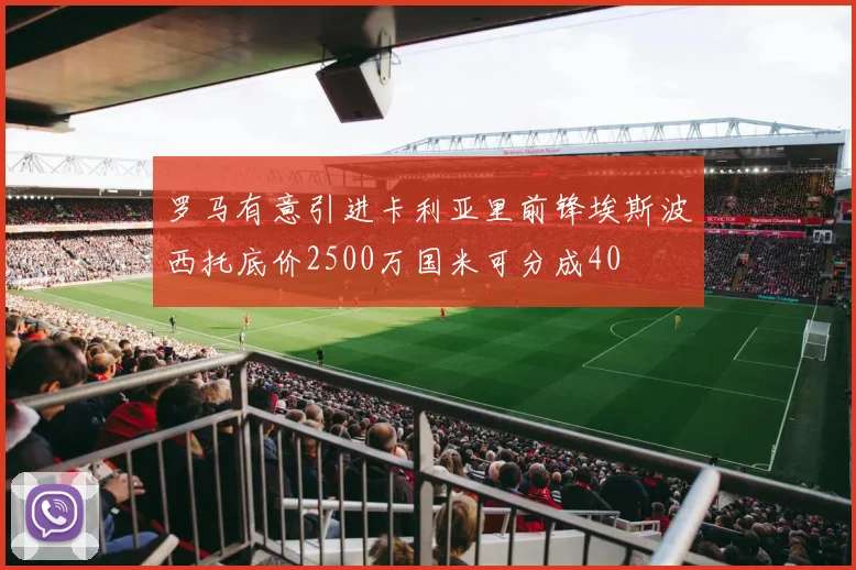 罗马有意引进卡利亚里前锋埃斯波西托底价2500万国米可分成40