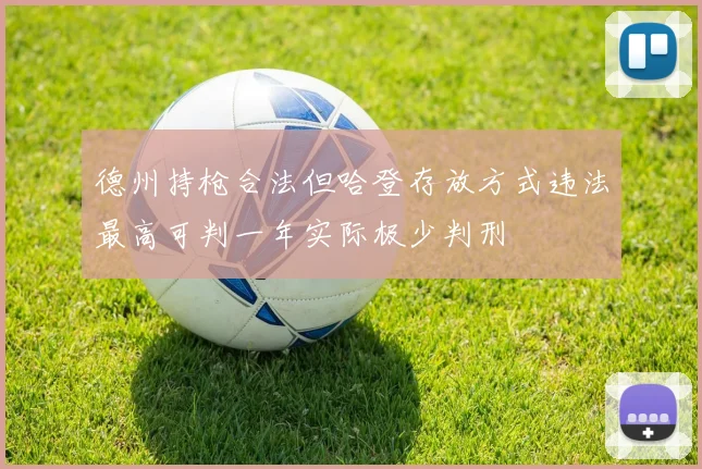 德州持枪合法但哈登存放方式违法最高可判一年实际极少判刑