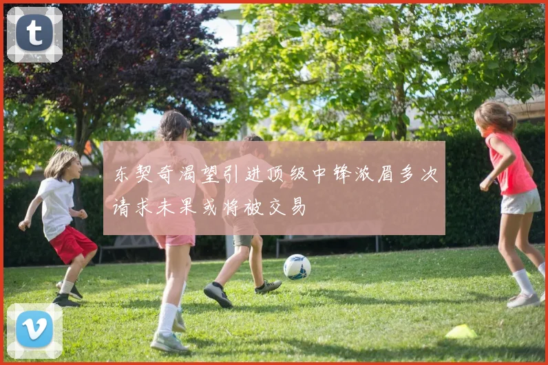 东契奇渴望引进顶级中锋浓眉多次请求未果或将被交易