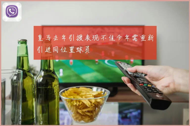 皇马去年引援表现不佳今年需重新引进同位置球员