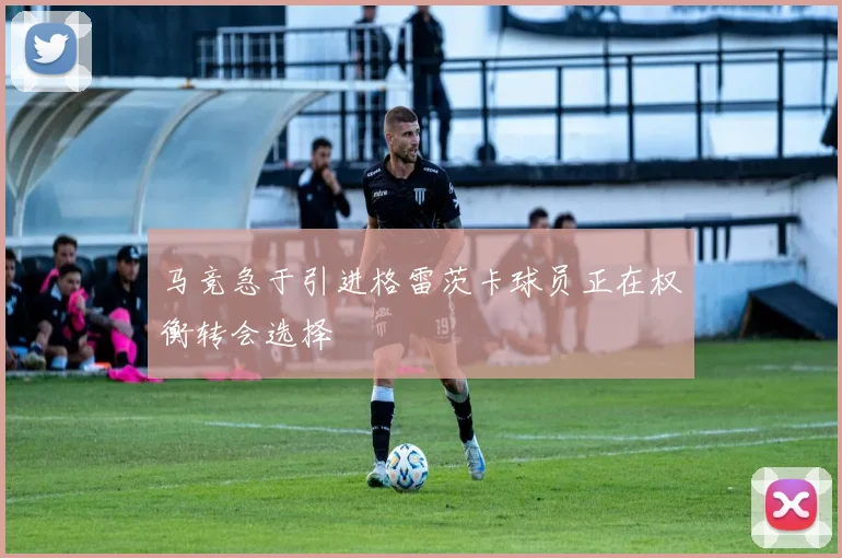 马竞急于引进格雷茨卡球员正在权衡转会选择