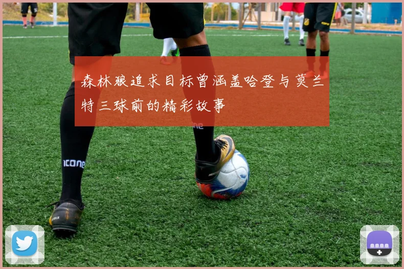 森林狼追求目标曾涵盖哈登与莫兰特三球前的精彩故事